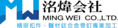 洺煒会社MING WEI CO.,LTD.